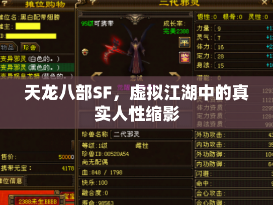 天龙八部SF，虚拟江湖中的真实人性缩影