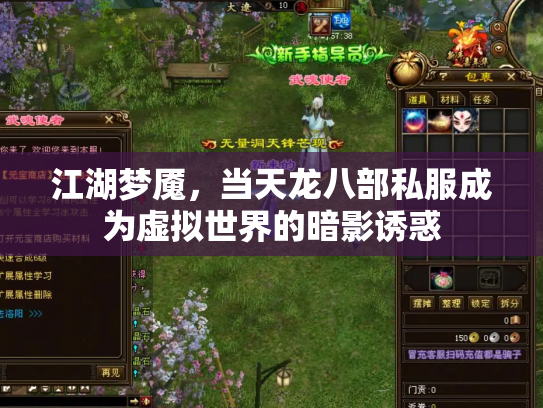江湖梦魇，当天龙八部私服成为虚拟世界的暗影诱惑