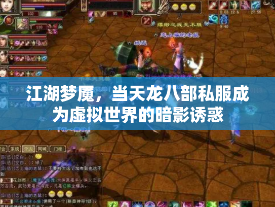 江湖梦魇，当天龙八部私服成为虚拟世界的暗影诱惑
