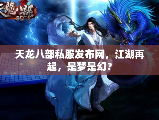 天龙八部私服发布网，江湖再起，是梦是幻？