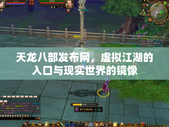 天龙八部发布网，虚拟江湖的入口与现实世界的镜像