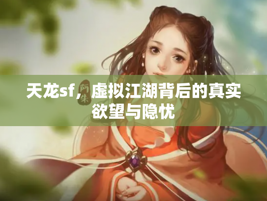 天龙sf，虚拟江湖背后的真实欲望与隐忧