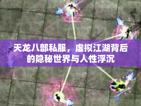 天龙八部私服，虚拟江湖背后的隐秘世界与人性浮沉
