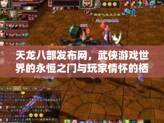 天龙八部发布网，武侠游戏世界的永恒之门与玩家情怀的栖息地