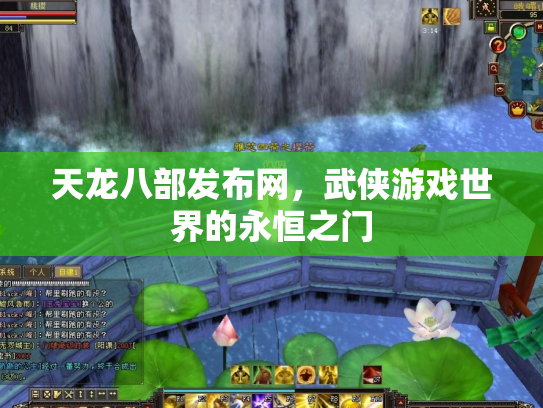 天龙八部发布网，武侠游戏世界的永恒之门