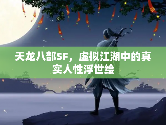 天龙八部SF，虚拟江湖中的真实人性浮世绘