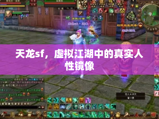 天龙sf，虚拟江湖中的真实人性镜像