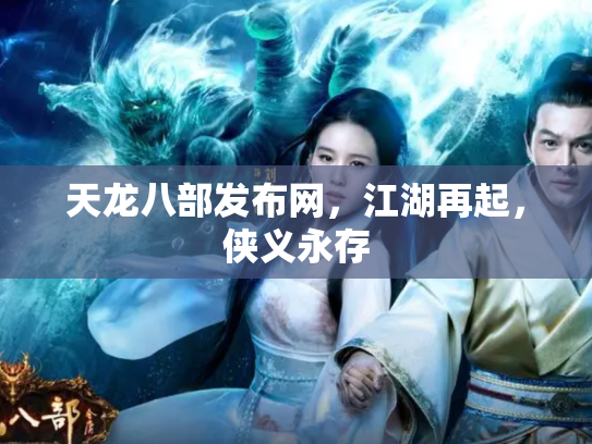 天龙八部发布网，江湖再起，侠义永存