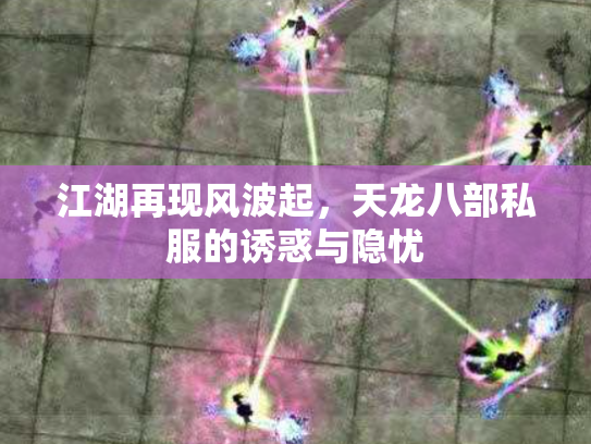 江湖再现风波起，天龙八部私服的诱惑与隐忧