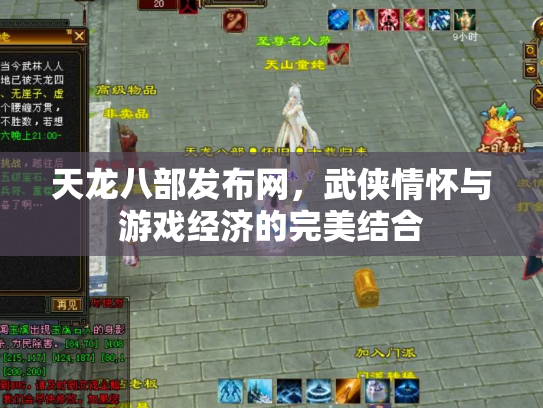 天龙八部发布网，武侠情怀与游戏经济的完美结合