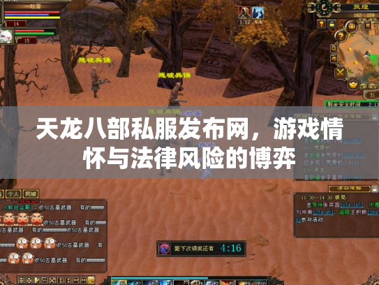 天龙八部私服发布网，游戏情怀与法律风险的博弈