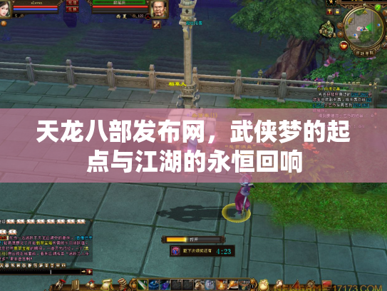 天龙八部发布网，武侠梦的起点与江湖的永恒回响