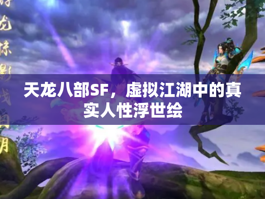 天龙八部SF，虚拟江湖中的真实人性浮世绘