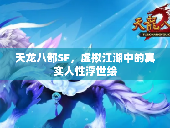 天龙八部SF，虚拟江湖中的真实人性浮世绘