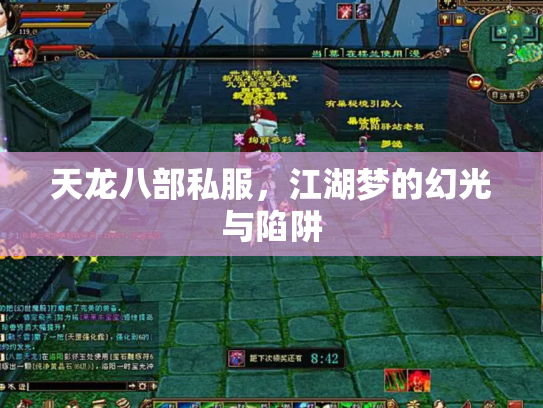 天龙八部私服，江湖梦的幻光与陷阱