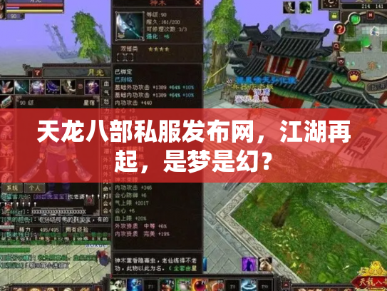 天龙八部私服发布网，江湖再起，是梦是幻？