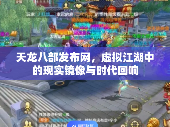 天龙八部发布网，虚拟江湖中的现实镜像与时代回响