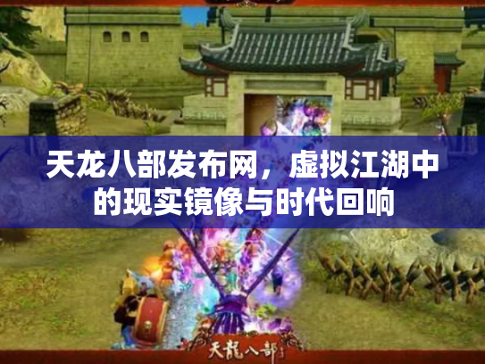 天龙八部发布网，虚拟江湖中的现实镜像与时代回响