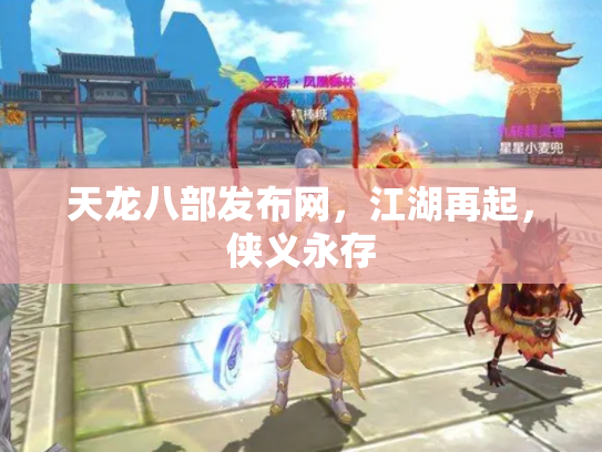 天龙八部发布网，江湖再起，侠义永存