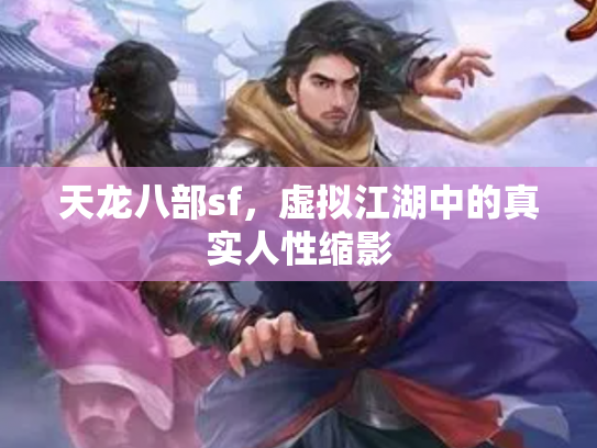天龙八部sf，虚拟江湖中的真实人性缩影