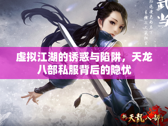 虚拟江湖的诱惑与陷阱，天龙八部私服背后的隐忧