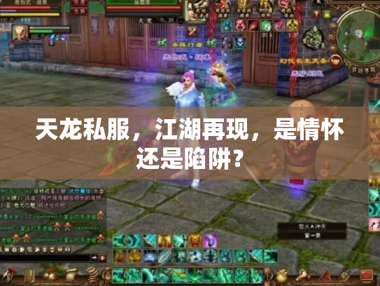 天龙私服，江湖再现，是情怀还是陷阱？