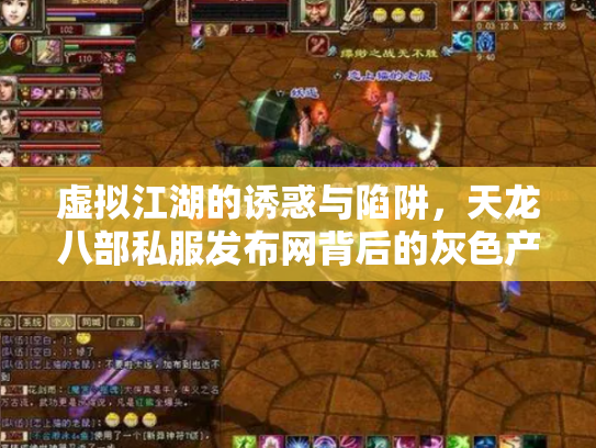虚拟江湖的诱惑与陷阱，天龙八部私服发布网背后的灰色产业链