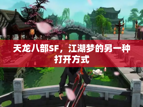 天龙八部SF，江湖梦的另一种打开方式
