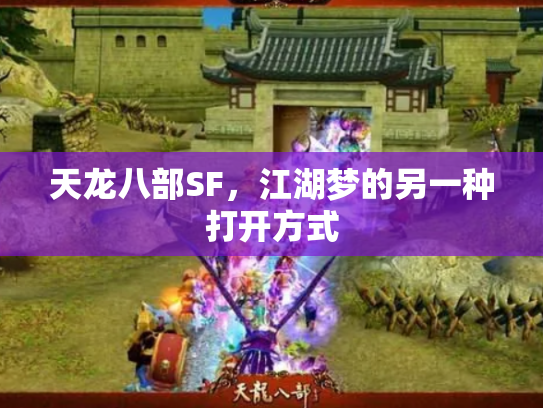 天龙八部SF，江湖梦的另一种打开方式