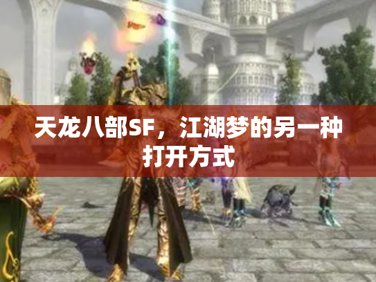 天龙八部SF，江湖梦的另一种打开方式
