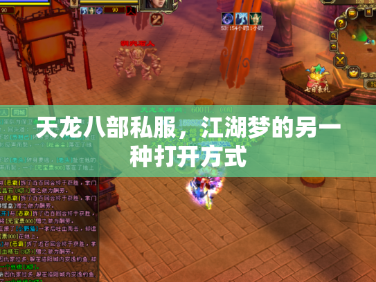 天龙八部私服，江湖梦的另一种打开方式