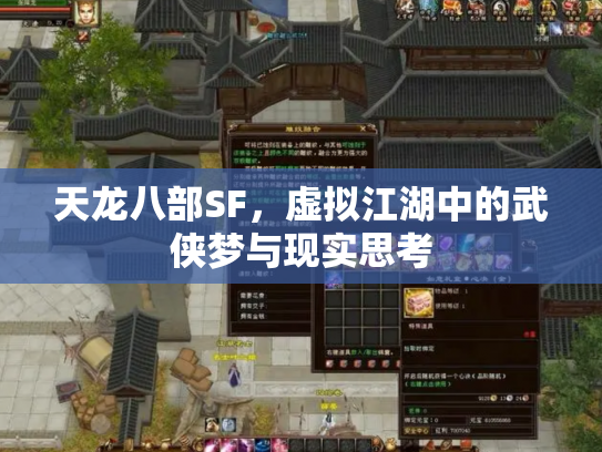 天龙八部SF，虚拟江湖中的武侠梦与现实思考