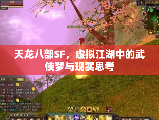 天龙八部SF，虚拟江湖中的武侠梦与现实思考