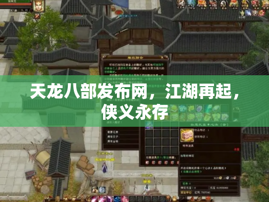 天龙八部发布网，江湖再起，侠义永存