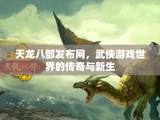 天龙八部发布网，武侠游戏世界的传奇与新生