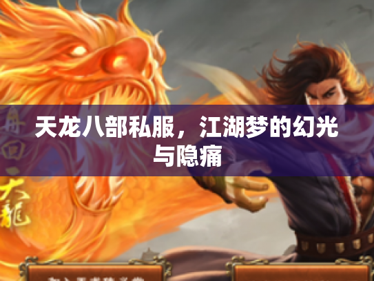 天龙八部私服，江湖梦的幻光与隐痛