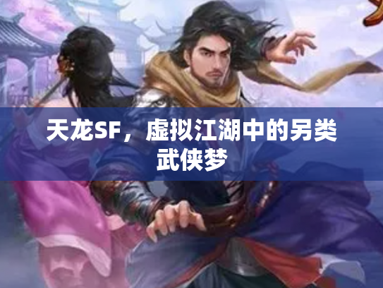 天龙SF，虚拟江湖中的另类武侠梦