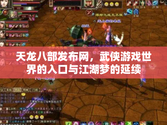 天龙八部发布网，武侠游戏世界的入口与江湖梦的延续