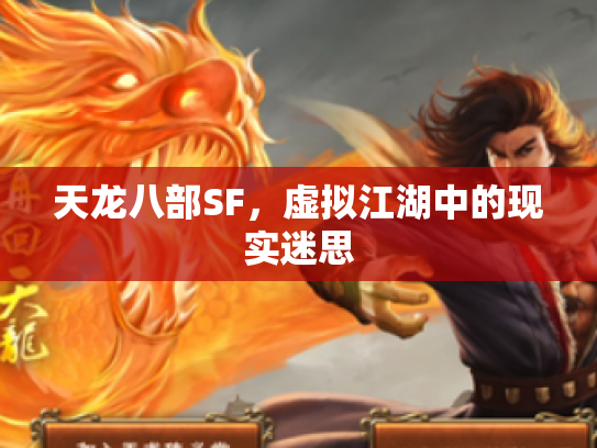 天龙八部SF，虚拟江湖中的现实迷思