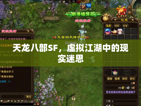 天龙八部SF，虚拟江湖中的现实迷思