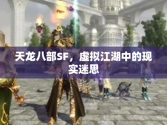 天龙八部SF，虚拟江湖中的现实迷思