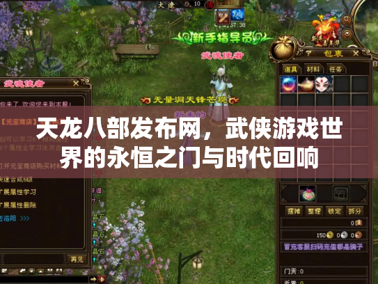 天龙八部发布网，武侠游戏世界的永恒之门与时代回响