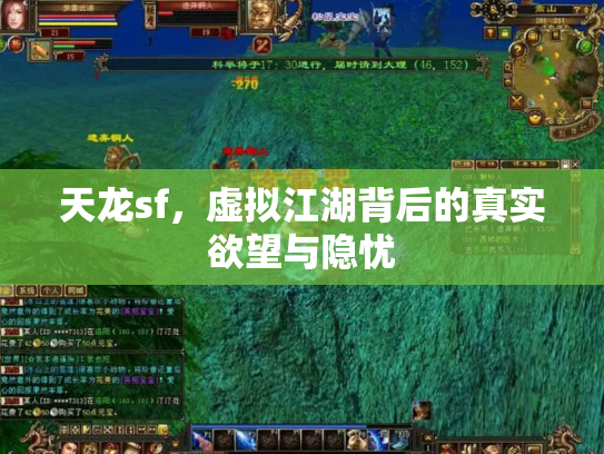 天龙sf，虚拟江湖背后的真实欲望与隐忧