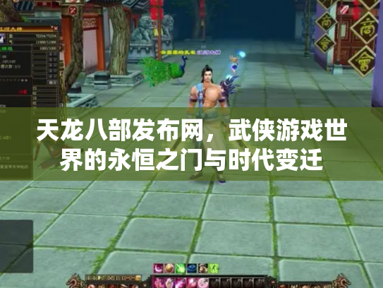 天龙八部发布网，武侠游戏世界的永恒之门与时代变迁