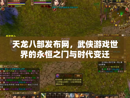 天龙八部发布网，武侠游戏世界的永恒之门与时代变迁