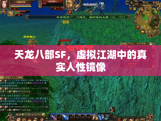 天龙八部SF，虚拟江湖中的真实人性镜像