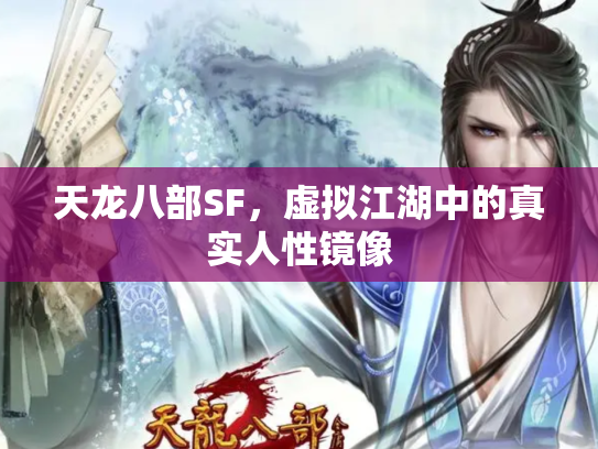 天龙八部SF，虚拟江湖中的真实人性镜像