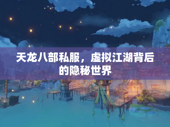 天龙八部私服，虚拟江湖背后的隐秘世界