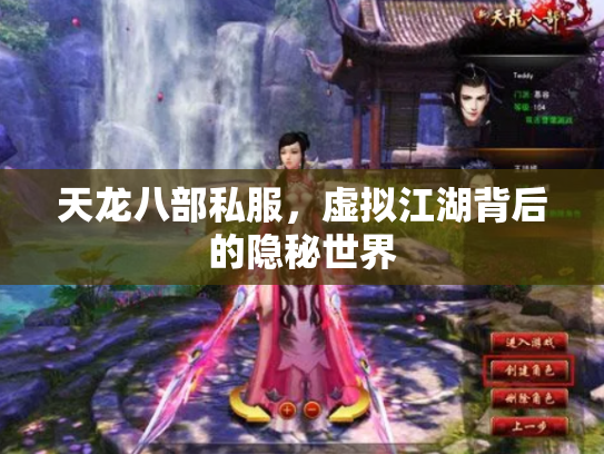 天龙八部私服，虚拟江湖背后的隐秘世界