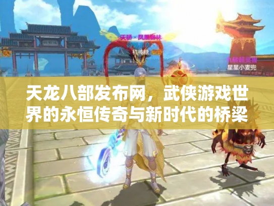 天龙八部发布网，武侠游戏世界的永恒传奇与新时代的桥梁